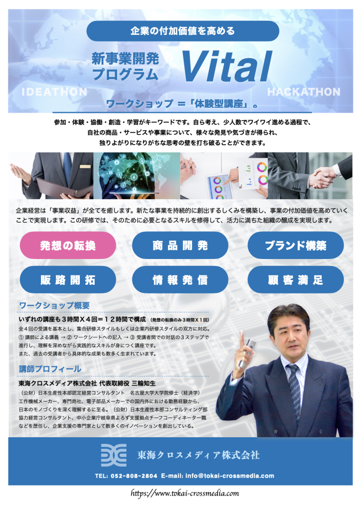 新事業開発プログラムVital